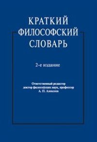 Краткий философский словарь