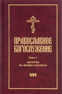 Православное богослужение. Книга 2. Литургия св. Иоанна Златоуста