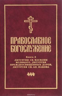 Православное богослужение. Книга 3. Литургия св. Василия Великого, Литургия преждеосвященных даров