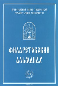 Филаретовский альманах. Выпуск №11