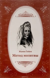 Метод молитвы