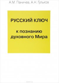 Русский ключ к познанию духовного Мира