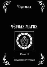 Черная Магия. книга 3. Колдовские тетради