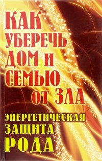 Как уберечь дом и семью от зла. Энергетическая защита рода