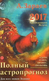 Полный астропрогноз на 2017 год. Для всех знаков зодиака. Любовь, бизнес, удача, успех