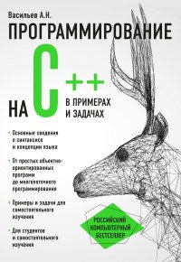 А. Н. Васильев - «Программирование на C++ в примерах и задачах»