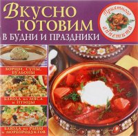 Вкусно готовим в будни и праздники