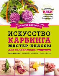 Искусство карвинга. Мастер-классы для начинающих