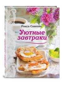 Уютные завтраки