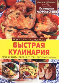 Быстрая кулинария