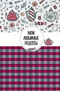 Мои любимые рецепты. Книга для записи рецептов (твердый пер._а5_Чай с конфетами)