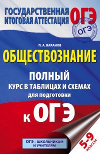 Обществознание. Полный курс в таблицах и схемах для подготовки к ОГЭ. 5-9 классы