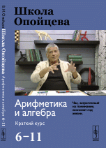 Школа Опойцева. Арифметика и алгебра. Краткий курс 6-11 класс. Учебное пособие