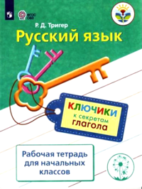 Русский язык. Ключики к секретам глагола. Рабочая тетрадь для учащихся начальных классов