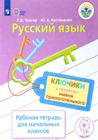 Русский язык. Ключики к секретам имени прилагательного. Рабочая тетрадь