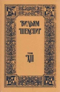 Вильям Шекспир. Собрание избранных произведений в восемнадцати томах. Том 12. Тит Андроник. Бесплодные усилия любви