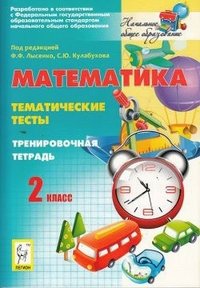 Математика. 2 класс. Тематические тесты. Тренировочная тетрадь