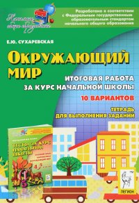 Окружающий мир. 4 класс. Итоговая работа за курс начальной школы. Тетрадь для выполнения заданий