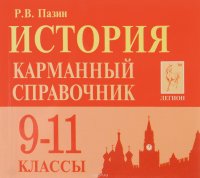 История. 9-11 классы. Карманный справочник (миниатюрное издание)