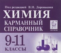 Химия. 9-11 классы. Карманный справочник (миниатюрное издание)