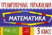 Математика. 3 класс. Тренировочные упражнения