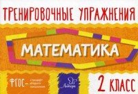 Математика. 2 класс. Тренировочные упражнения