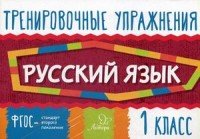 Русский язык. 1 класс. Тренировочные упражнения