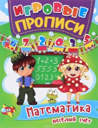  - «Математика. Веселый счет. Игровые прописи»