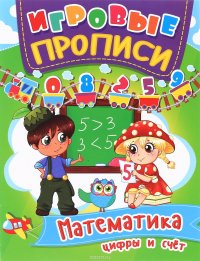 Математика. Цифры и счет. Игровые прописи