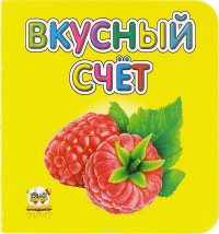 Вкусный счет