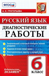 Русский язык. 6 класс. Диагностическая тетрадь