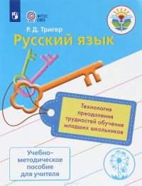 Русский язык. Технология преодоления трудностей обучения младших школьников. Учебно-методическое пособие для учителя