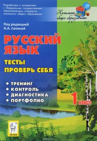 Русский язык. 1 класс. Тесты. Проверь себя