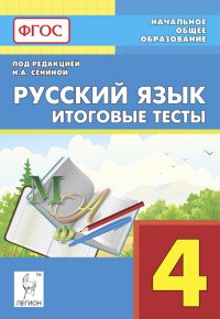 Русский язык. 4 класс. Итоговые тесты