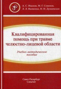 Квалифицированная помощь при травме челюстно-лицевой области. Часть 1. Учебно-методическое пособие