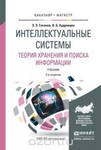 Интеллектуальные системы. Теория хранения и поиска информации. Учебник