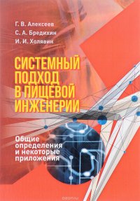 Системный подход в пищевой инженерии. Общие определения и некоторые приложения. Учебное пособие