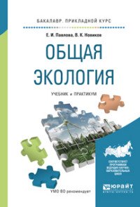 Общая экология. Учебник и практикум