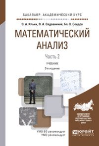 Математический анализ. Учебник. В 2 частях. Часть 2