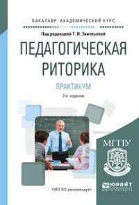 Педагогическая риторика. Практикум. Учебное пособие