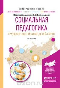 Социальная педагогика. Трудовое воспитание детей-сирот. Учебное пособие