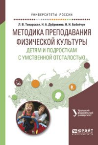 Физическая культура. Методика преподавания детям и подросткам с умственной отсталостью. Учебное пособие для вузов