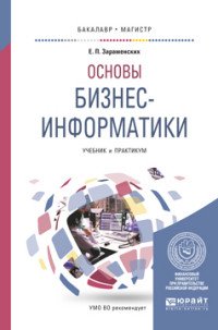 Основы бизнес-информатики. Учебник и практикум