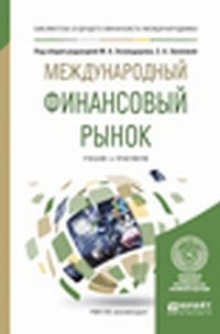 Международный финансовый рынок. Учебник и практикум