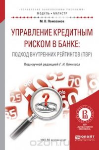 Управление кредитным риском в банке. Подход внутренних рейтингов (ПВР). Практическое пособие