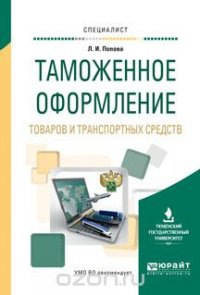 Таможенное оформление товаров и транспортных средств. Учебное пособие