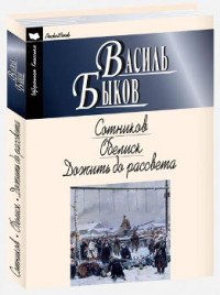 Сотников. Обелиск. Дожить до рассвета