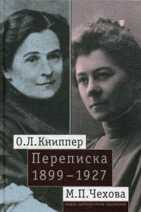 О. Л. Книппер - М. П. Чехова. Переписка. Том 1. 1899-1927