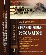 Средневековые реформаторы. Пьер Абеляр. Арнольд Брешианский. Арнольдисты. Вальденцы. Франциск Ассизкий