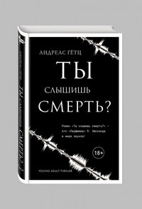 Ты слышишь смерть?